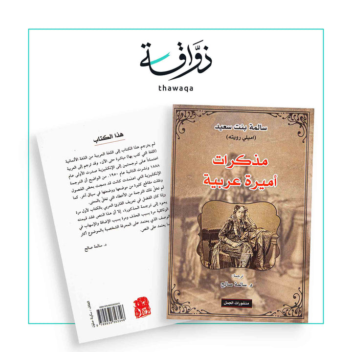 مذكرات أميره عربية الجزء الأول - مكتبة ذواقة