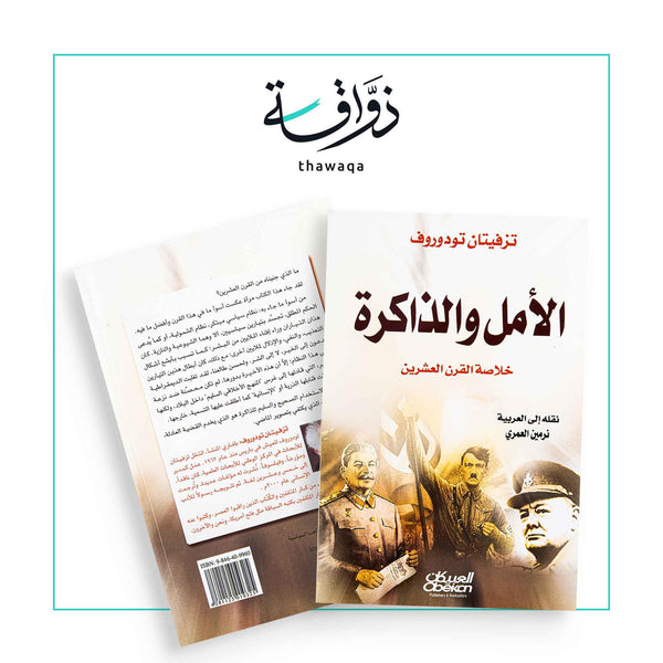 الأمل والذاكرة خلاصة القرن - مكتبة ذواقة