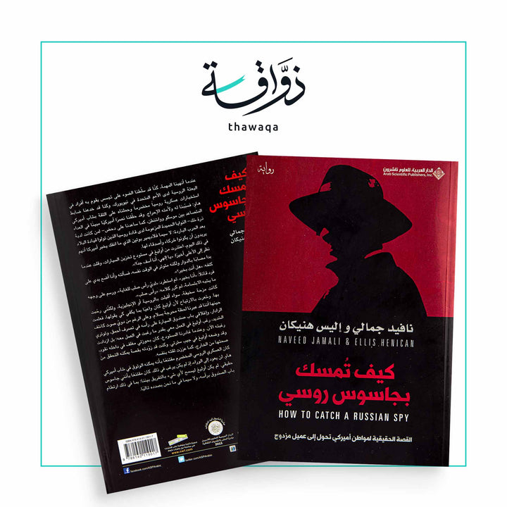 كيف تمسك بجاسوس روسي - مكتبة ذواقة