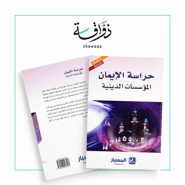 حراسة الإيمان - مكتبة ذواقة