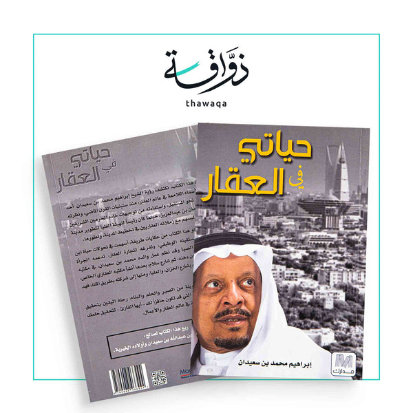 حياتي فى العقار - مكتبة ذواقة