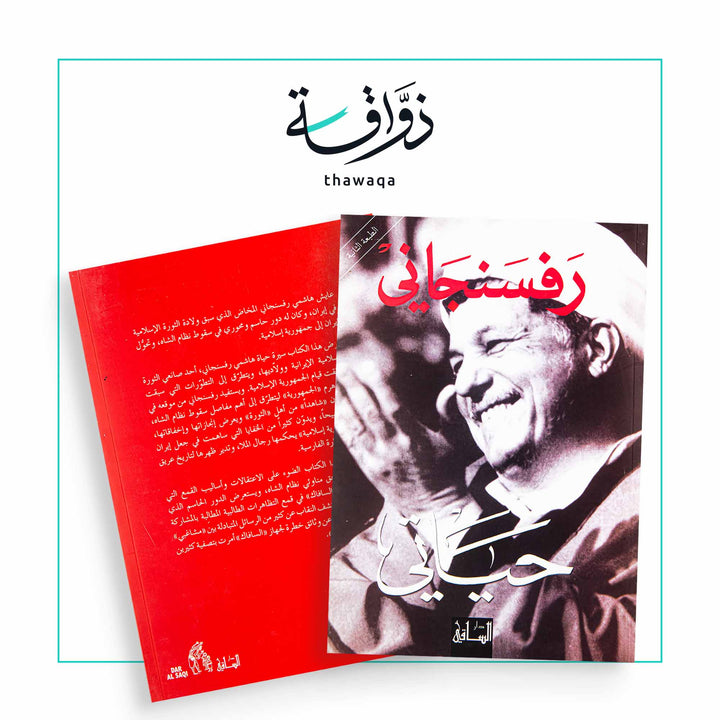 حياتي رفسنجاني - مكتبة ذواقة