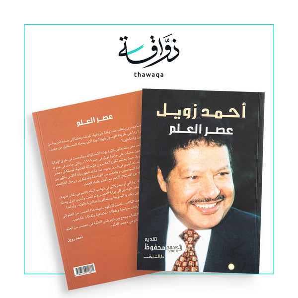 عصر العلم - مكتبة ذواقة