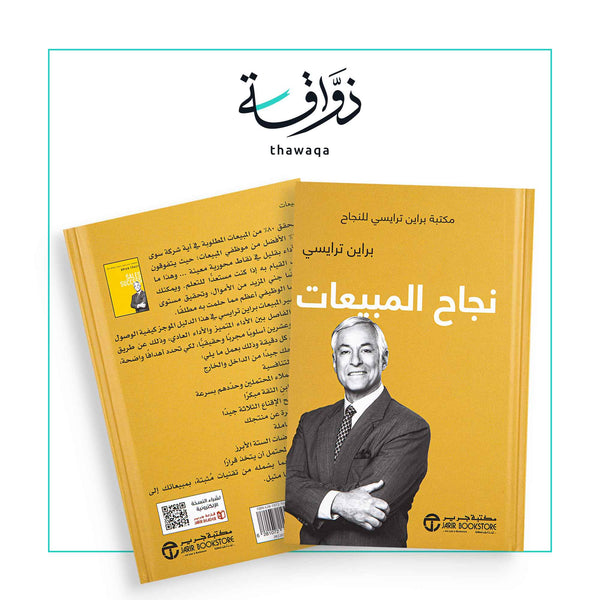 نجاح المبيعات - مكتبة ذواقة