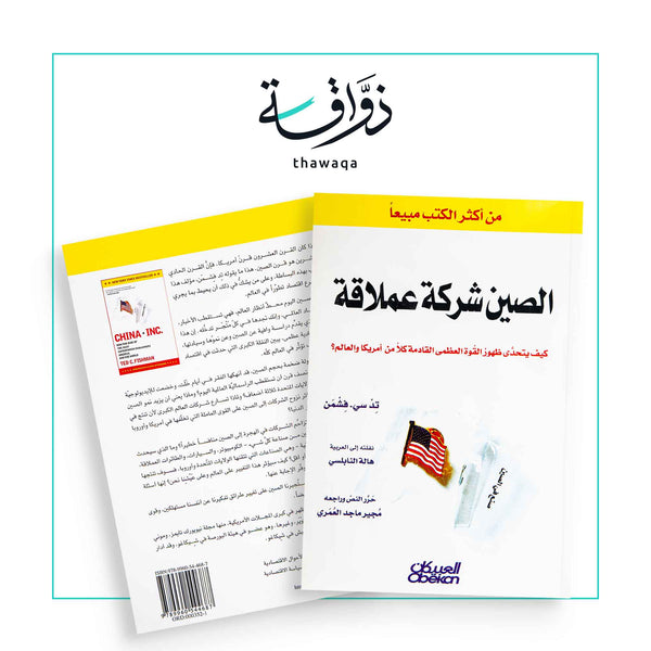 الصين شركة عملاقة - مكتبة ذواقة