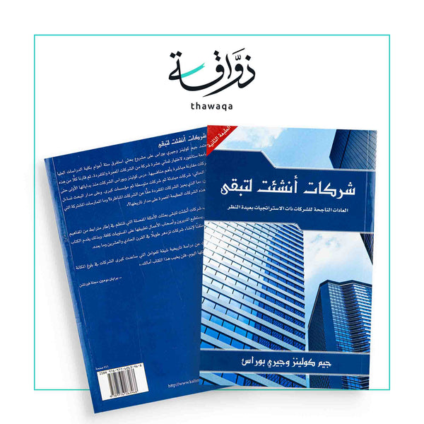 شركات أنشئت لتبقى - مكتبة ذواقة