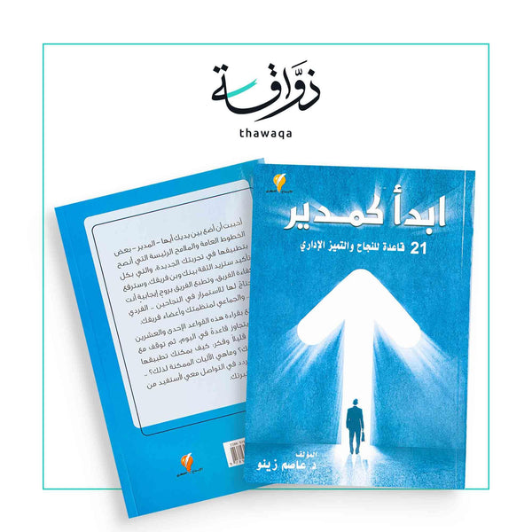 ابدأ كمدير - مكتبة ذواقة