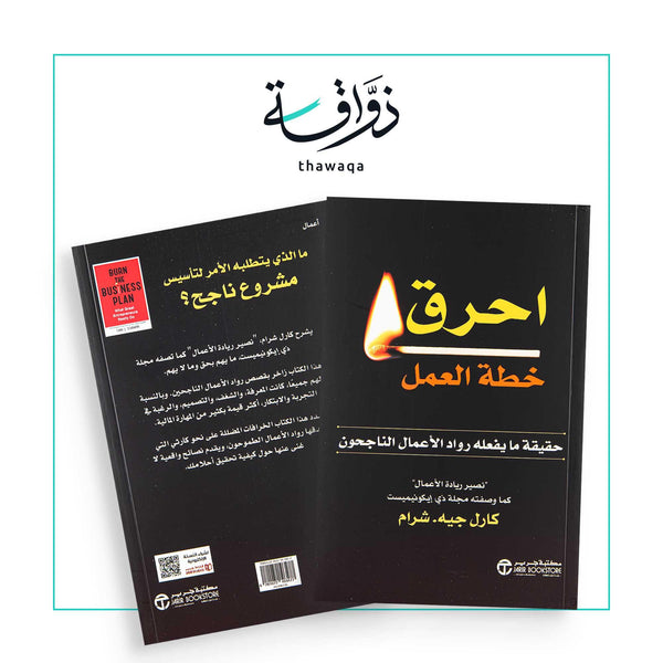 احرق خطة العمل - مكتبة ذواقة