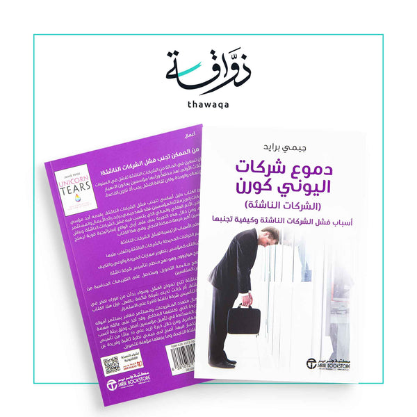 دموع شركات اليوني كورن - مكتبة ذواقة