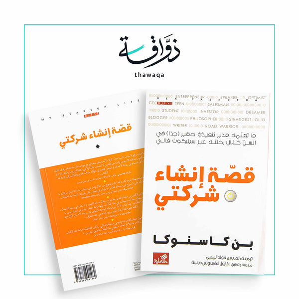 قصة إنشاء شركتي - مكتبة ذواقة