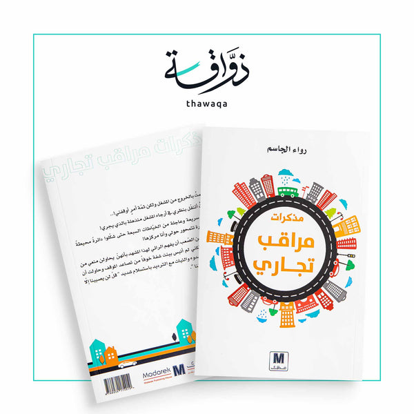 مذكرات مراقب تجاري - مكتبة ذواقة