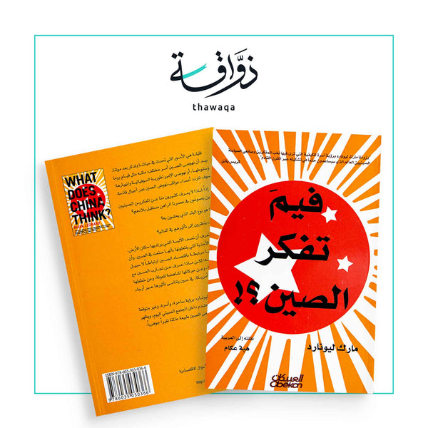 فيم تفكر الصين - مكتبة ذواقة