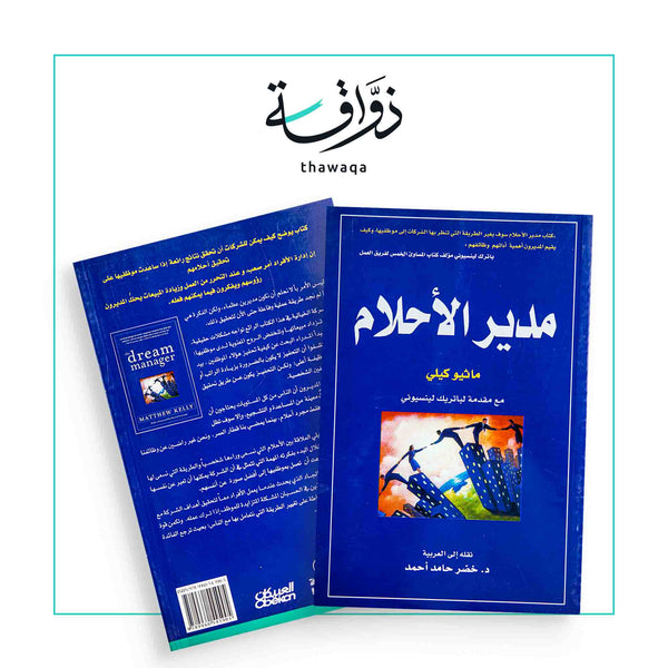 مدير الأحلام - مكتبة ذواقة