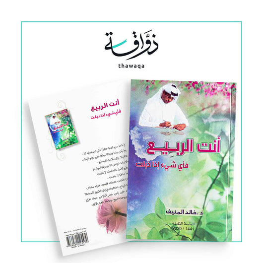 أنت الربيع فأي شيء إذا ذبلت - مكتبة ذواقة