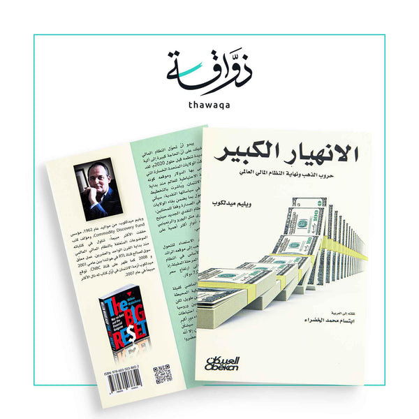 الإنهيار الكبير - مكتبة ذواقة