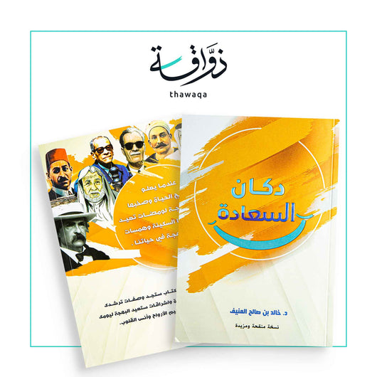 دكان السعادة - مكتبة ذواقة