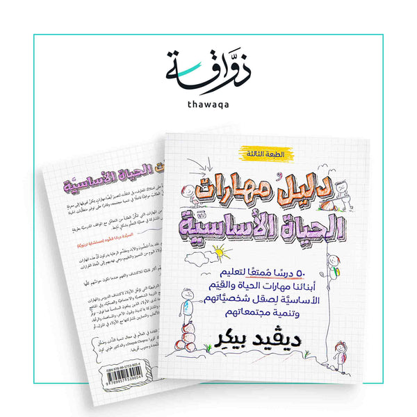 دليل مهارات الحياة الأساسية - مكتبة ذواقة