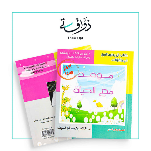 موعد مع الحياة الأول - مكتبة ذواقة