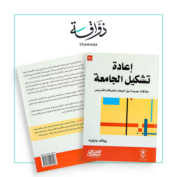 إعادة تشكيل الجامعة - مكتبة ذواقة