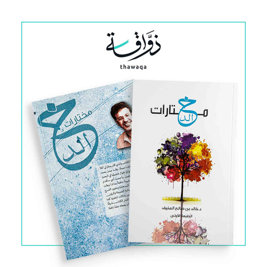 مختارات خالد - مكتبة ذواقة