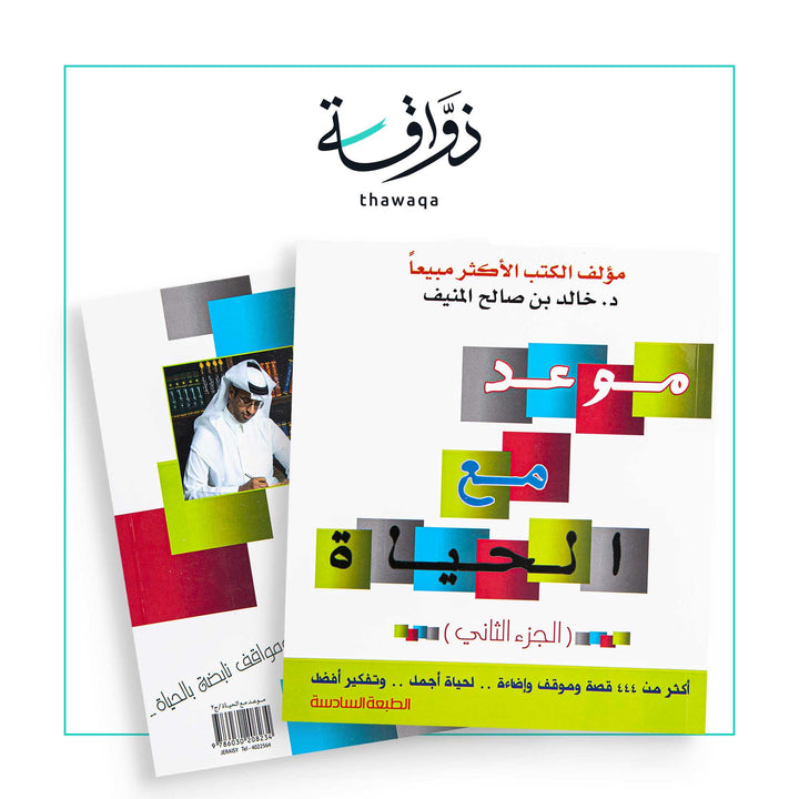 موعد مع الحياة الثاني - مكتبة ذواقة