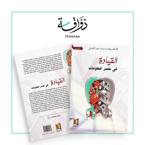 القيادة في عصر المعلومات - مكتبة ذواقة