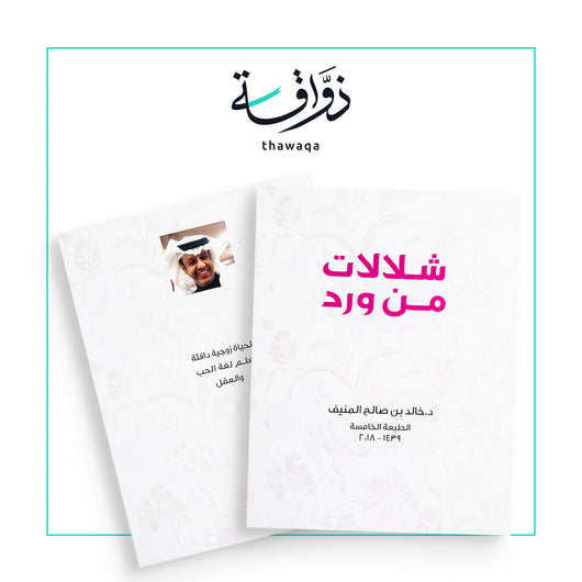 شلالات من ورد - مكتبة ذواقة