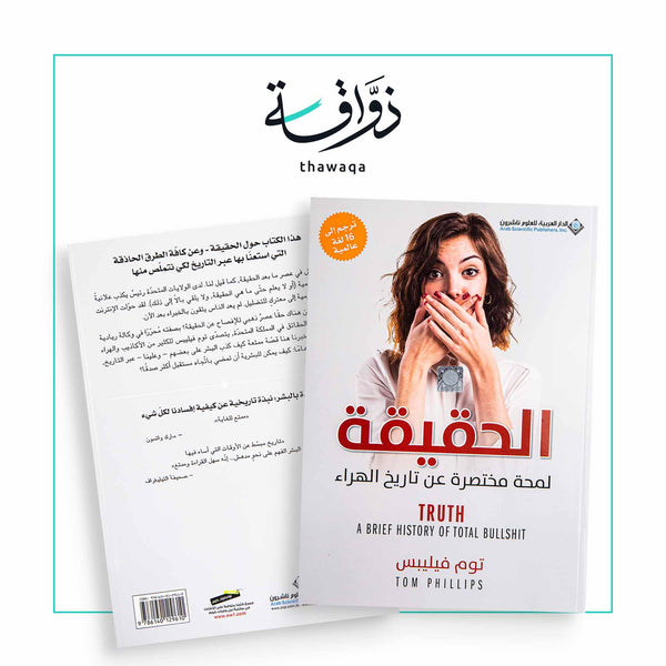 الحقيقة لمحة مختصرة عن تاريخ الهراء - مكتبة ذواقة