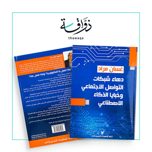 دهاء شبكات التواصل الإجتماعي - مكتبة ذواقة