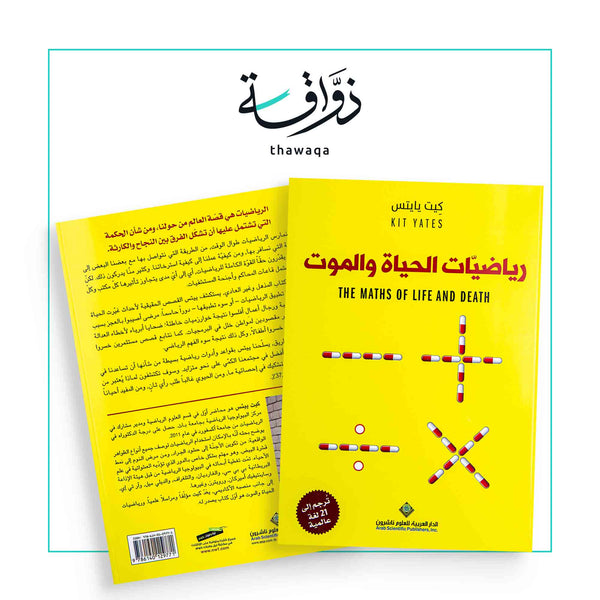 رياضيات الحياة والموت - مكتبة ذواقة