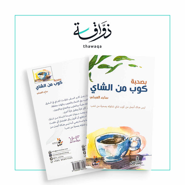 بصحبة كوب شاي - مكتبة ذواقة