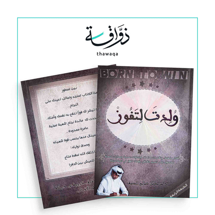 ولدت لتفوز - مكتبة ذواقة