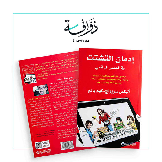 إدمان التشتت في العصر الرقمي - مكتبة ذواقة
