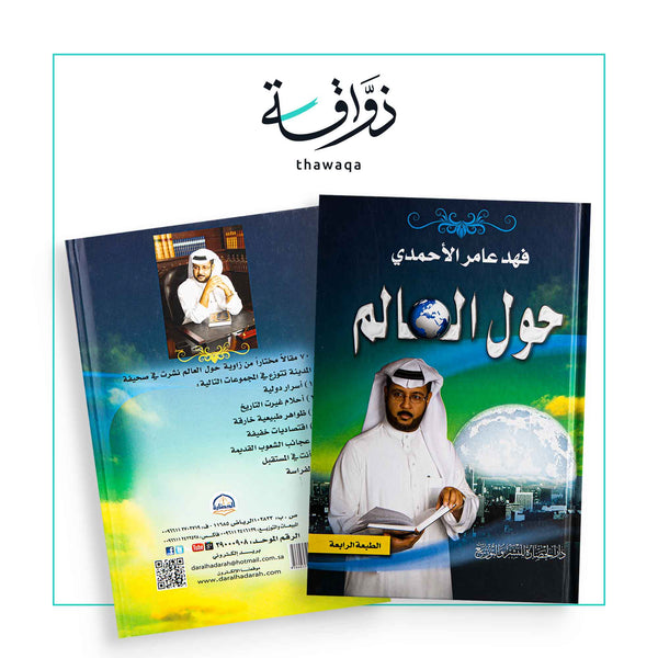 حول العالم - مكتبة ذواقة