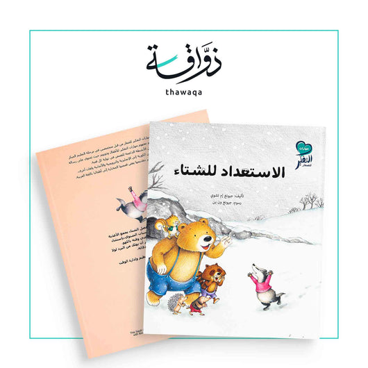 الاستعداد للشتاء - مكتبة ذواقة