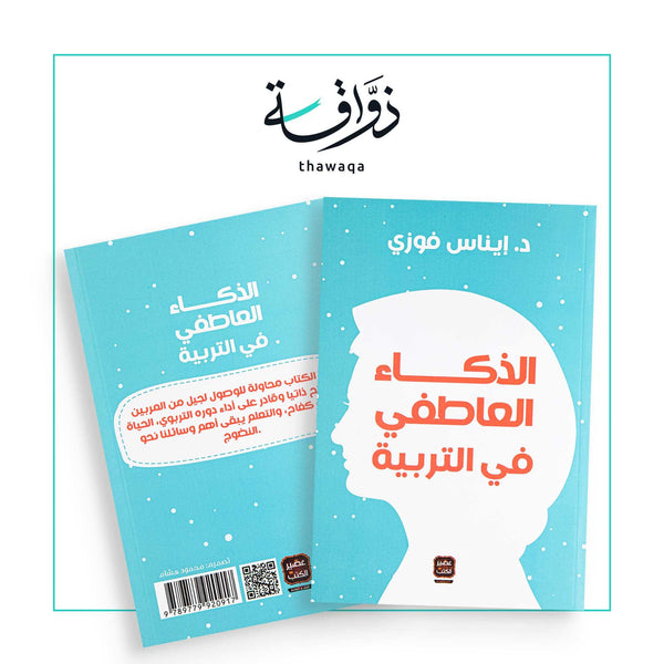 الذكاء العاطفي في التربية - مكتبة ذواقة