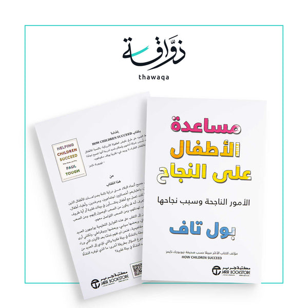 مساعدة الأطفال على النجاح - مكتبة ذواقة