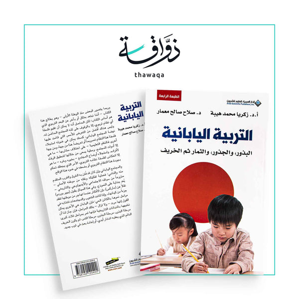 التربية اليابانية - مكتبة ذواقة