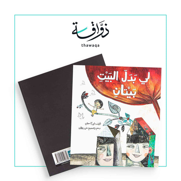 لي بدل البيت - مكتبة ذواقة