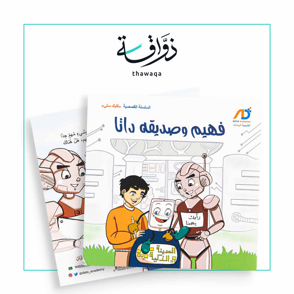 قصة فهيم وصديقي داتا - مكتبة ذواقة