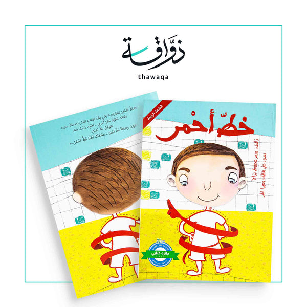 خط أحمر - مكتبة ذواقة