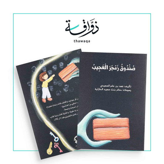 صندوق زمجر العجيب - مكتبة ذواقة