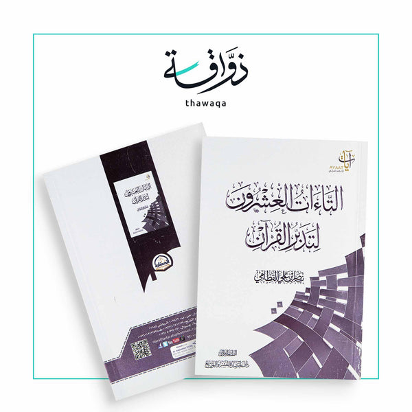 التاءات العشرون لتدبر القرآن - مكتبة ذواقة