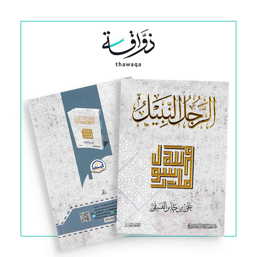 الرجل النبيل - مكتبة ذواقة