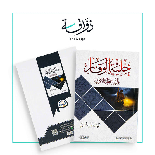 حلية الوقار - مكتبة ذواقة
