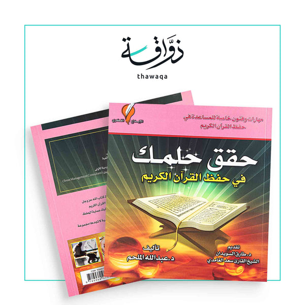 حقق حلمك - مكتبة ذواقة