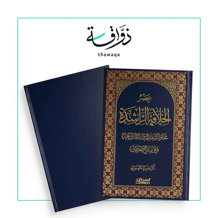 عصر الخلافة الراشدة - مكتبة ذواقة