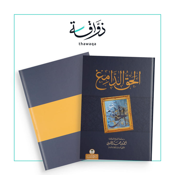 الحق الدامغ - مكتبة ذواقة