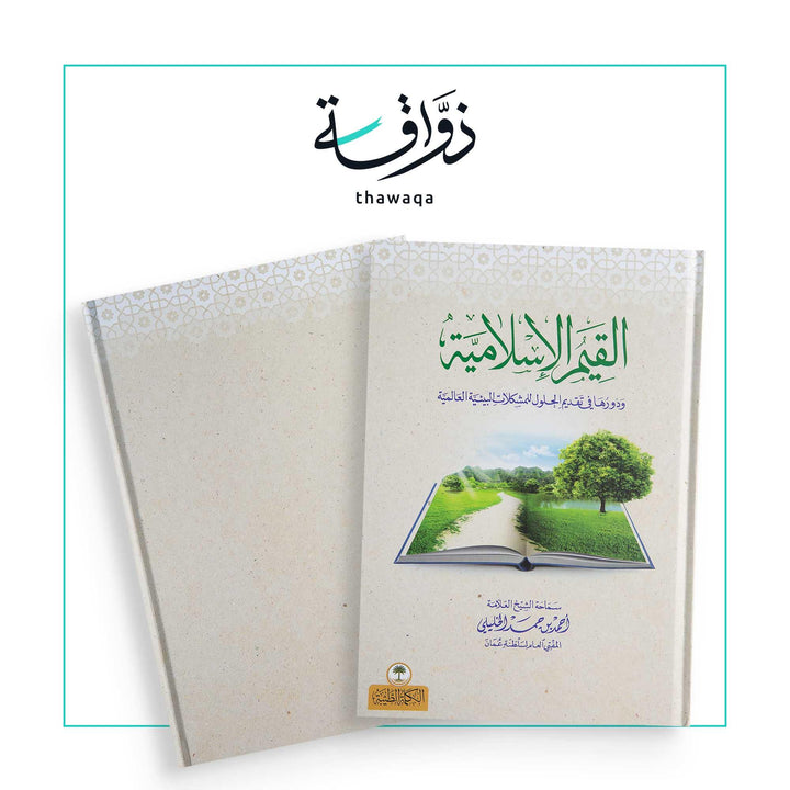 القيم الإسلامية - مكتبة ذواقة