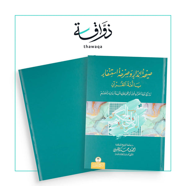 صيحة إنذار وصرخة استنفار - مكتبة ذواقة